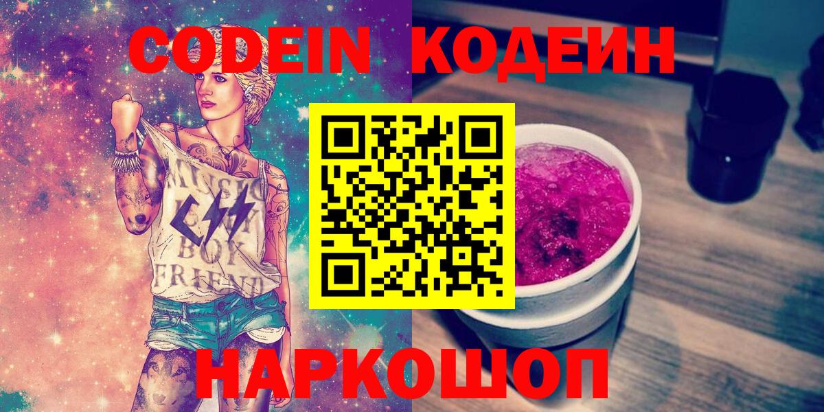 Codein Purple Drank  Вход с VPN  Мценск 